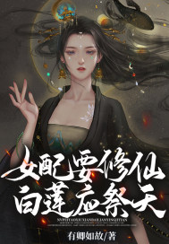 女配要修仙，白莲应祭天