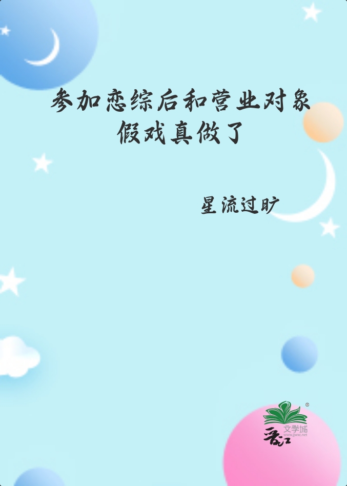 参加恋综后和营业对象假戏真做了