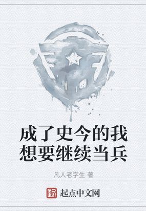 成了史今的我想要继续当兵