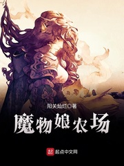 魔物娘农场