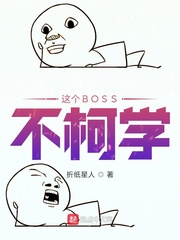 这个BOSS不柯学