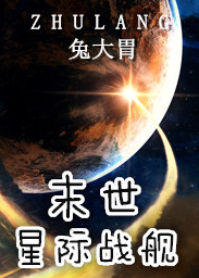 末世星际战舰