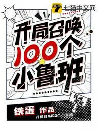 开局召唤100个小鲁班